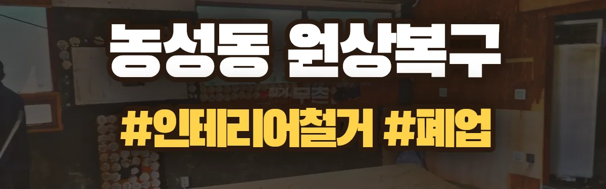 무촌철거 원상복구 현장