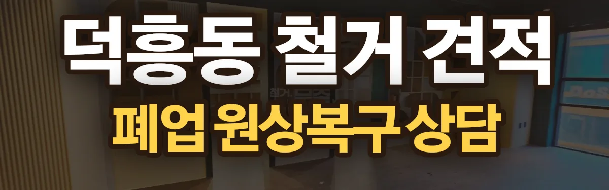 무촌철거 시공 현장