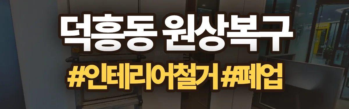 무촌철거 원상복구 현장