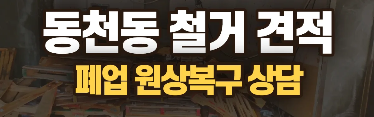 무촌철거 시공 현장