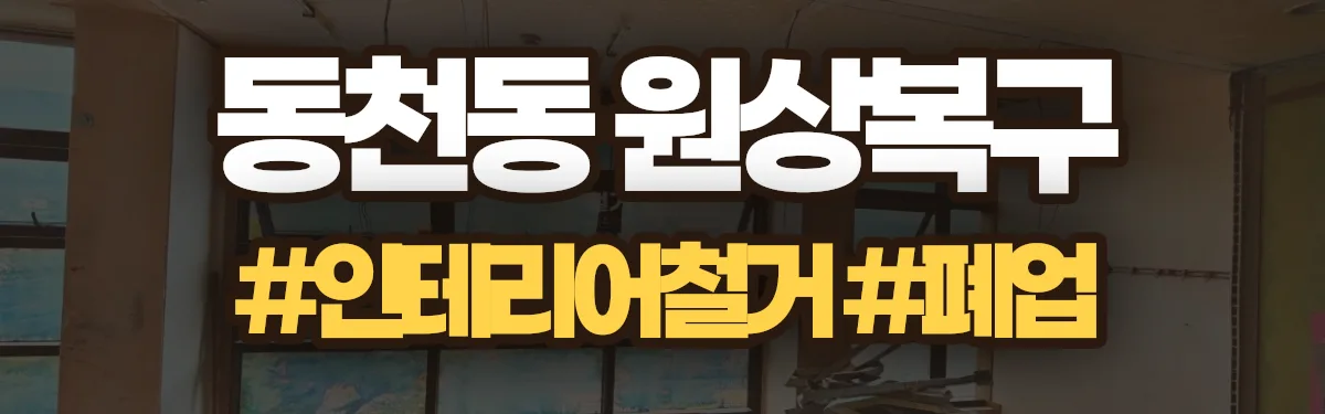무촌철거 원상복구 현장