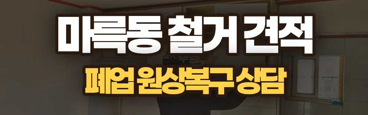 무촌철거 시공 현장