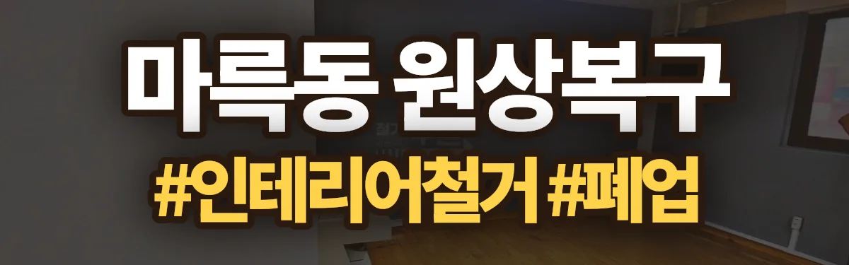 무촌철거 원상복구 현장
