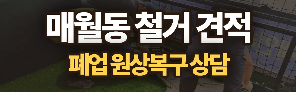 무촌철거 시공 현장