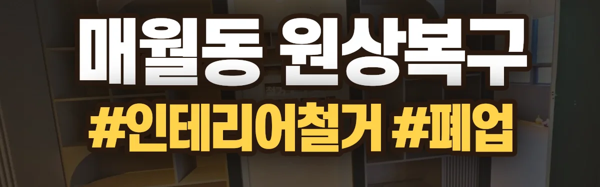 무촌철거 원상복구 현장