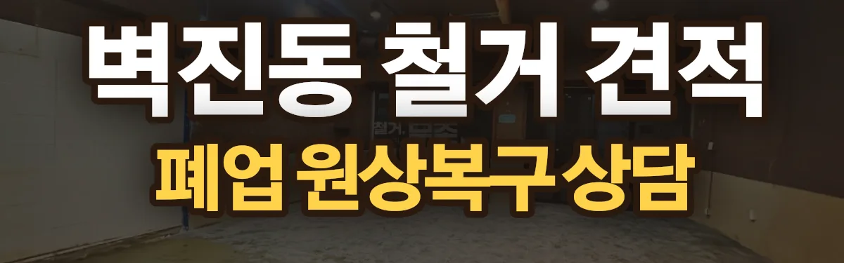 무촌철거 시공 현장
