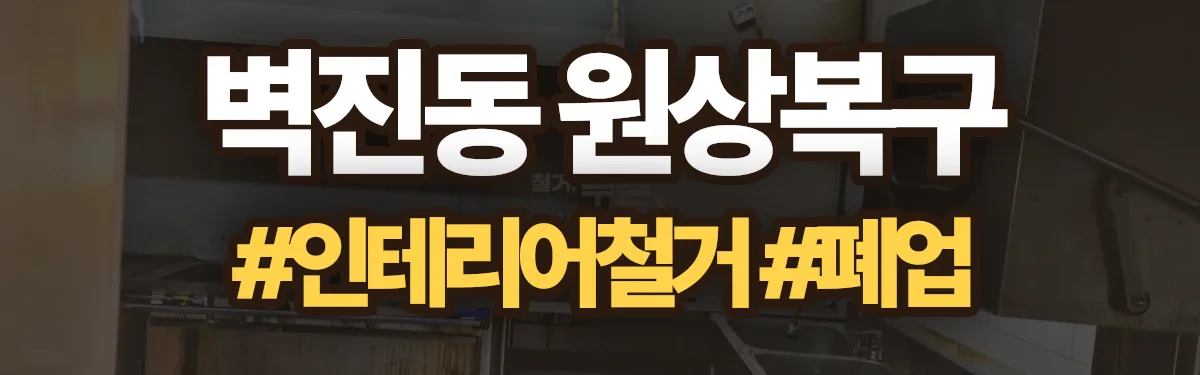 무촌철거 원상복구 현장