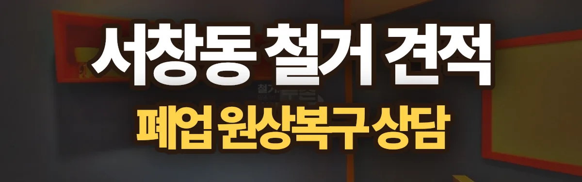 무촌철거 시공 현장