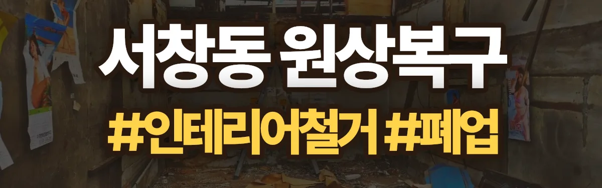 무촌철거 원상복구 현장