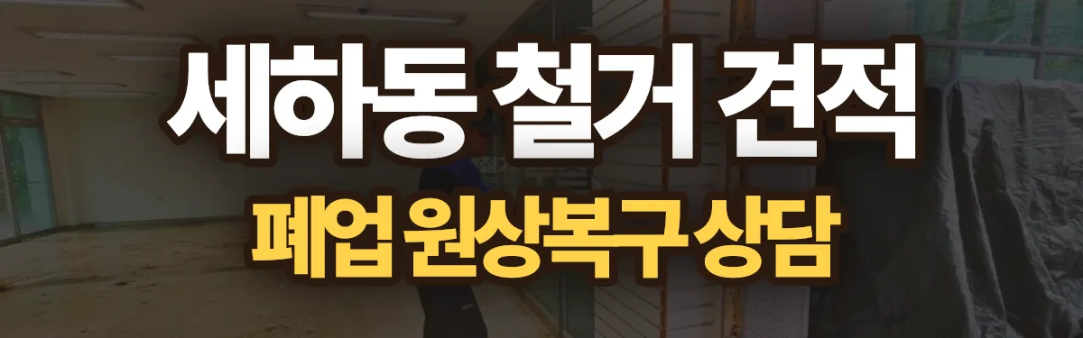 무촌철거 시공 현장