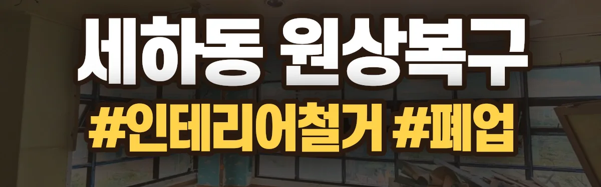 무촌철거 원상복구 현장