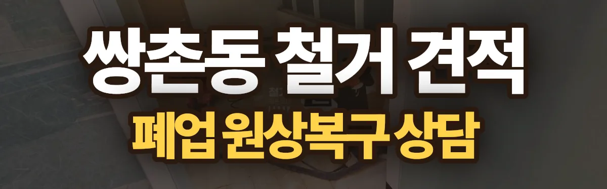 무촌철거 시공 현장