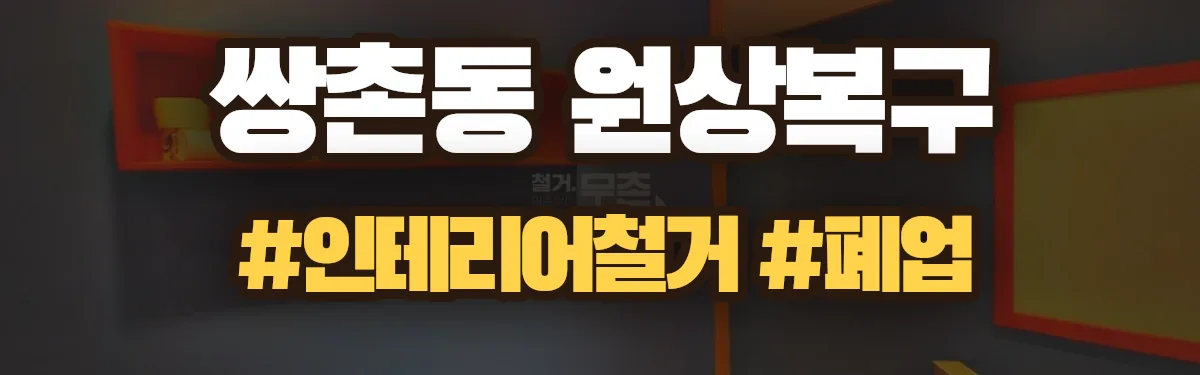 무촌철거 원상복구 현장