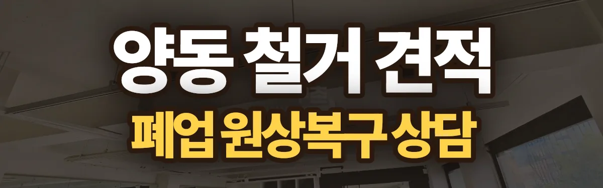 무촌철거 시공 현장
