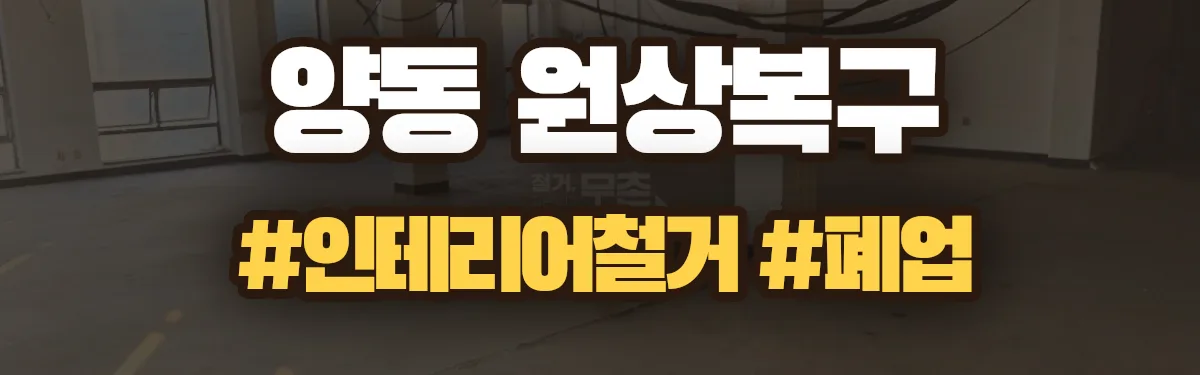 무촌철거 원상복구 현장