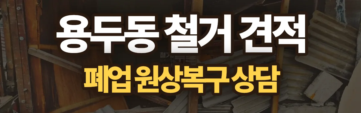 무촌철거 시공 현장