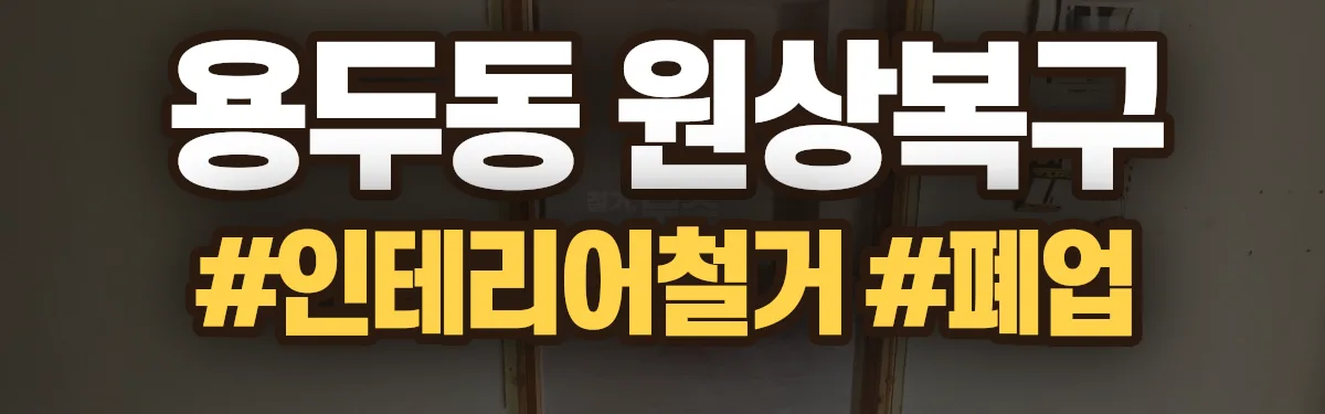 무촌철거 원상복구 현장