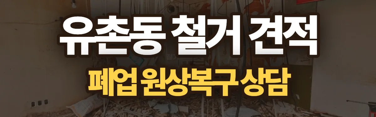 무촌철거 시공 현장