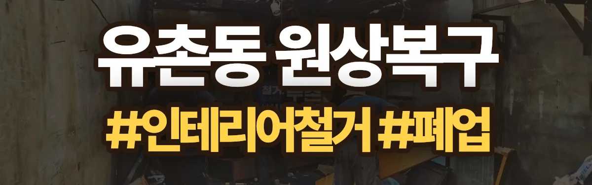 무촌철거 원상복구 현장