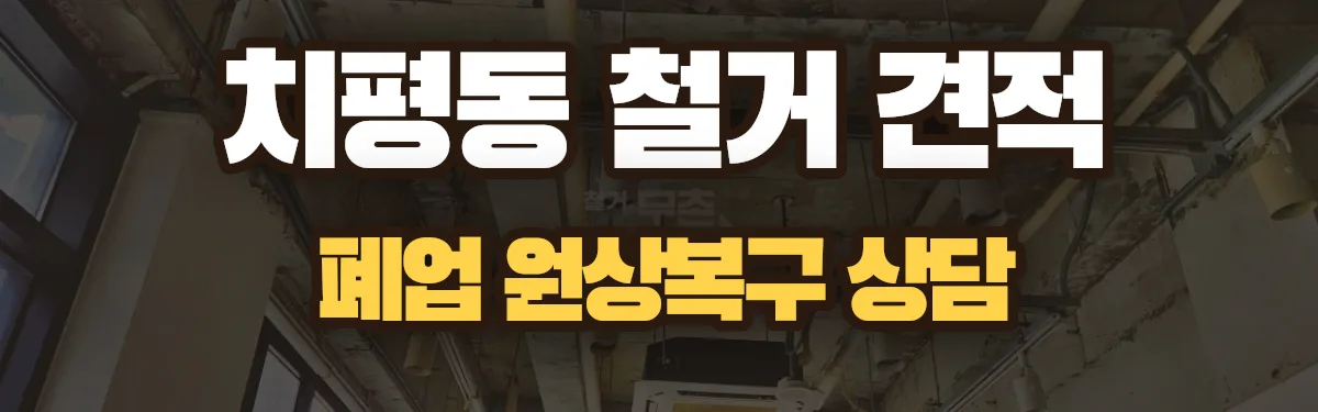 무촌철거 시공 현장