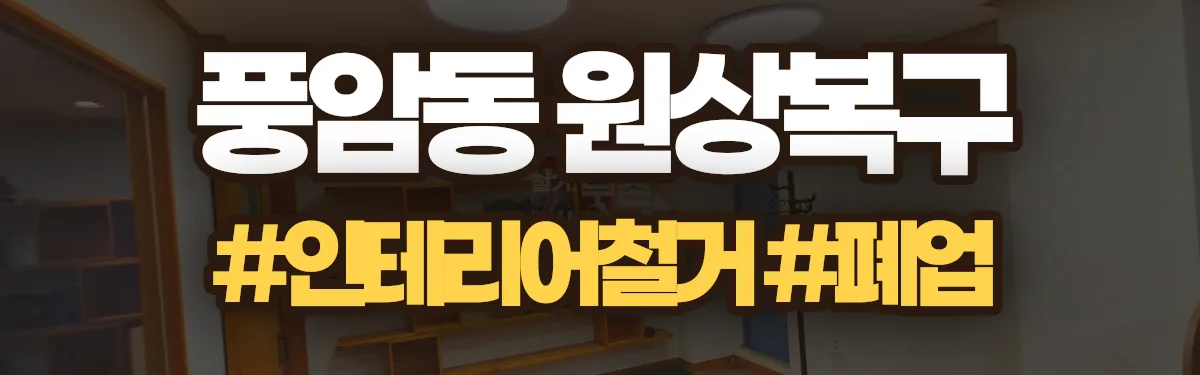 무촌철거 원상복구 현장