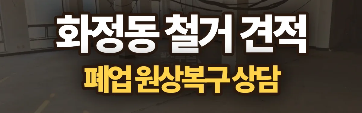무촌철거 시공 현장