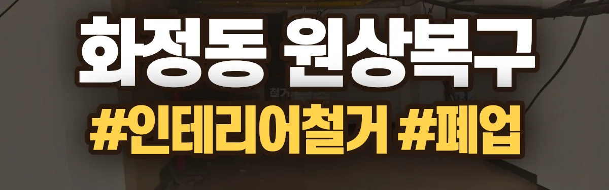 무촌철거 원상복구 현장