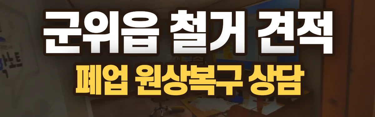 무촌철거 시공 현장