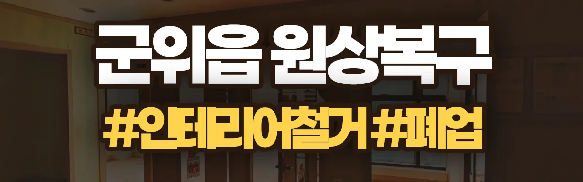 무촌철거 원상복구 현장