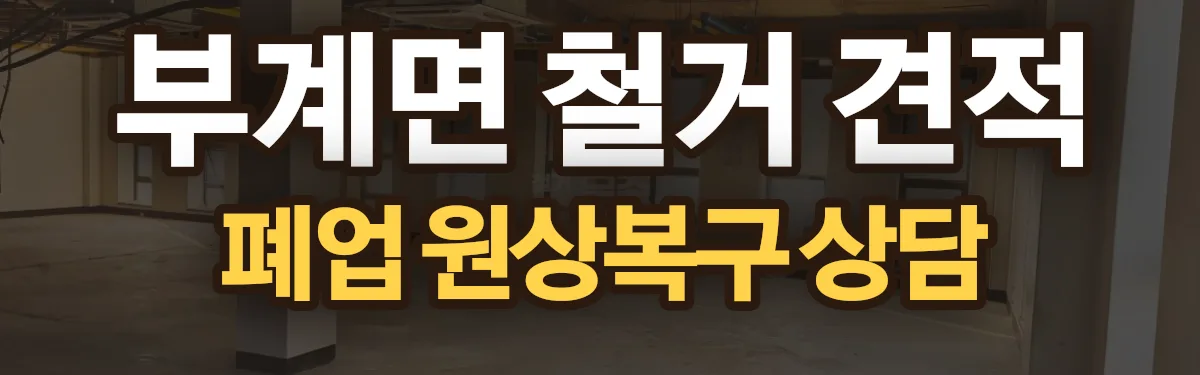 무촌철거 시공 현장