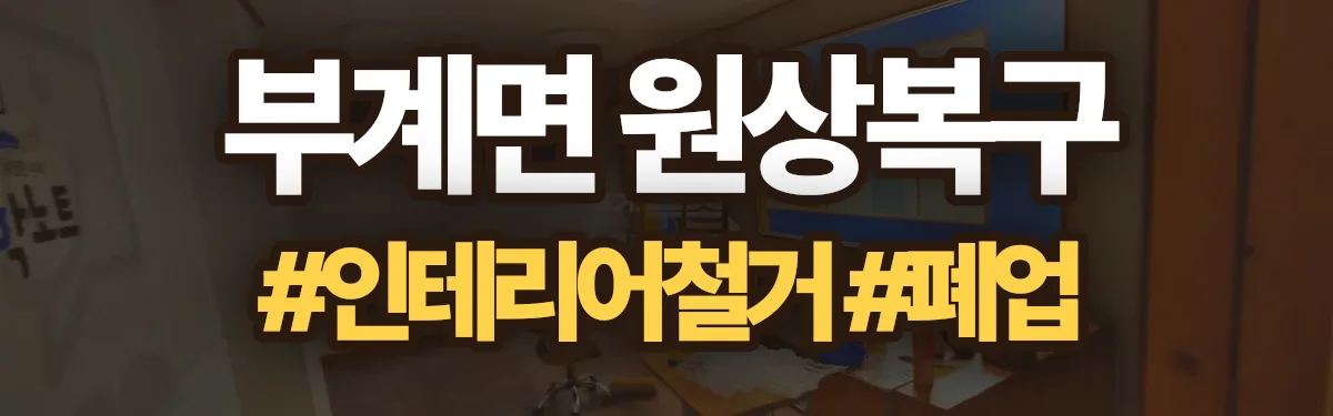 무촌철거 원상복구 현장