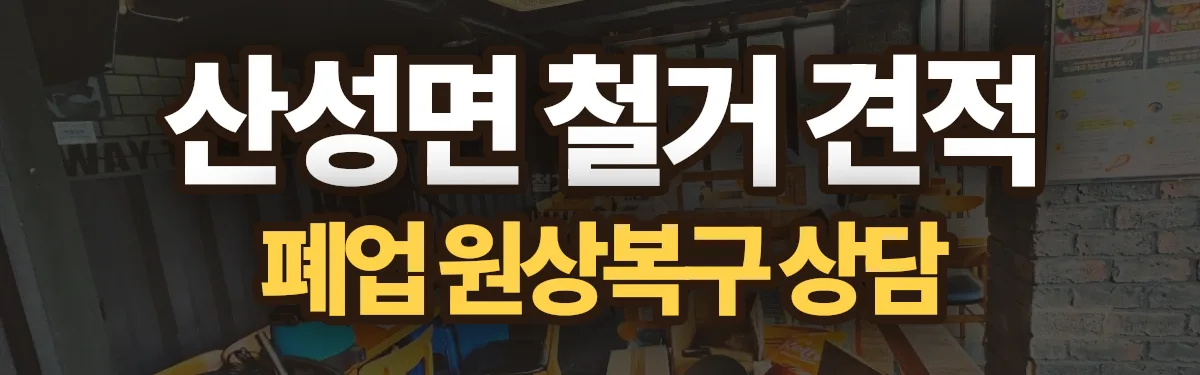 무촌철거 시공 현장