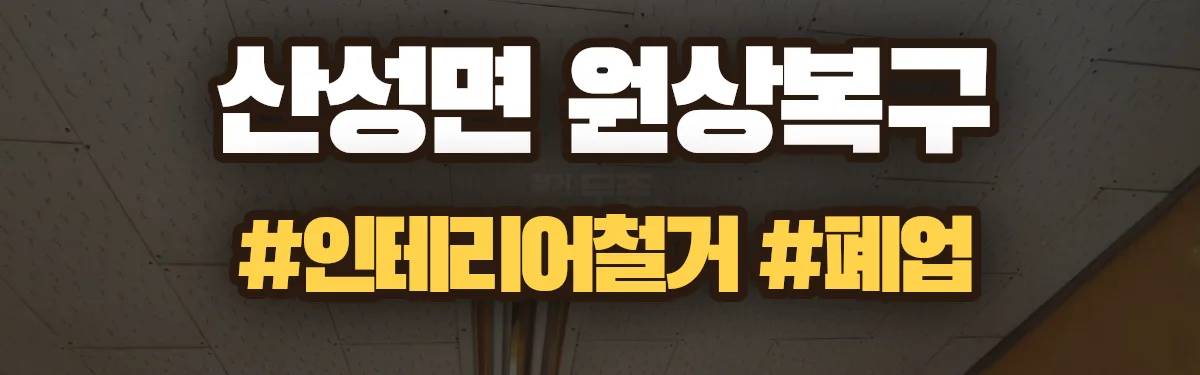 무촌철거 원상복구 현장