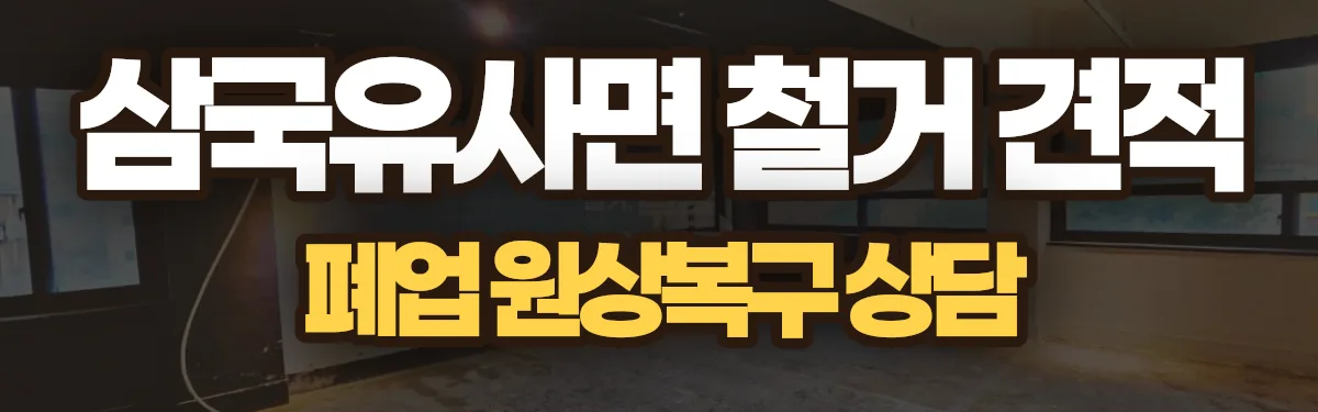 무촌철거 시공 현장