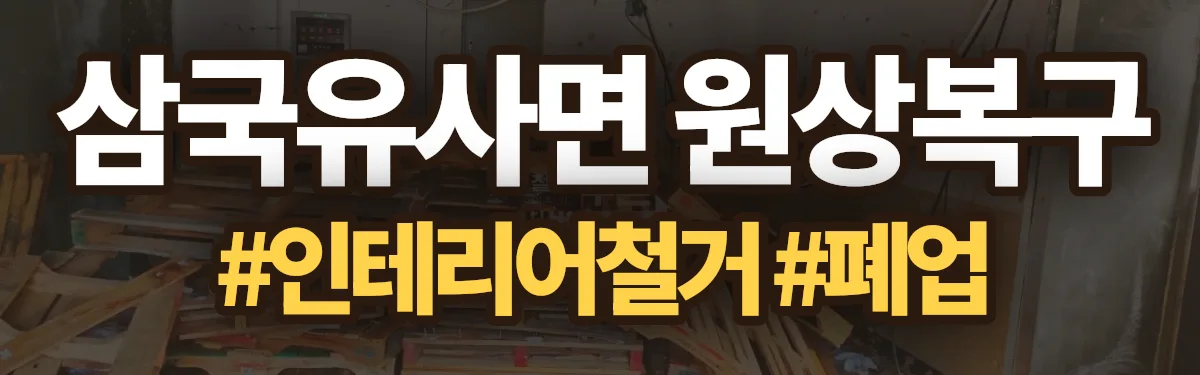 무촌철거 원상복구 현장