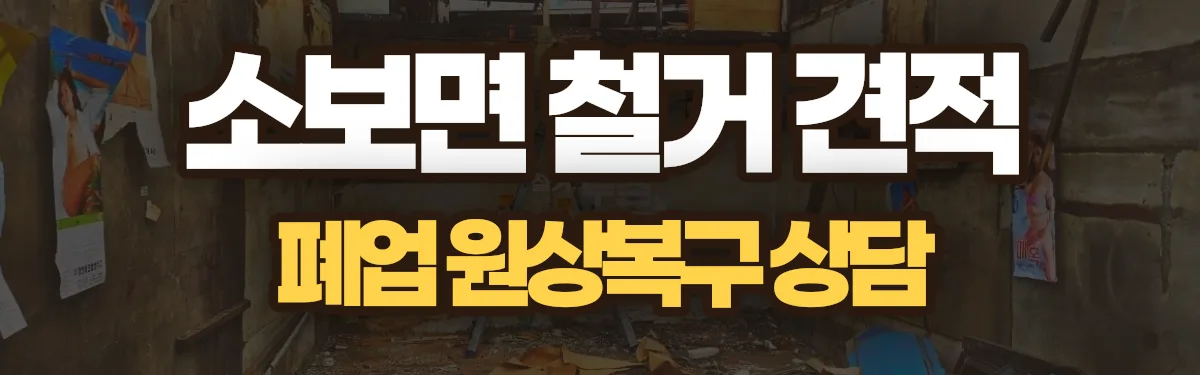 무촌철거 시공 현장