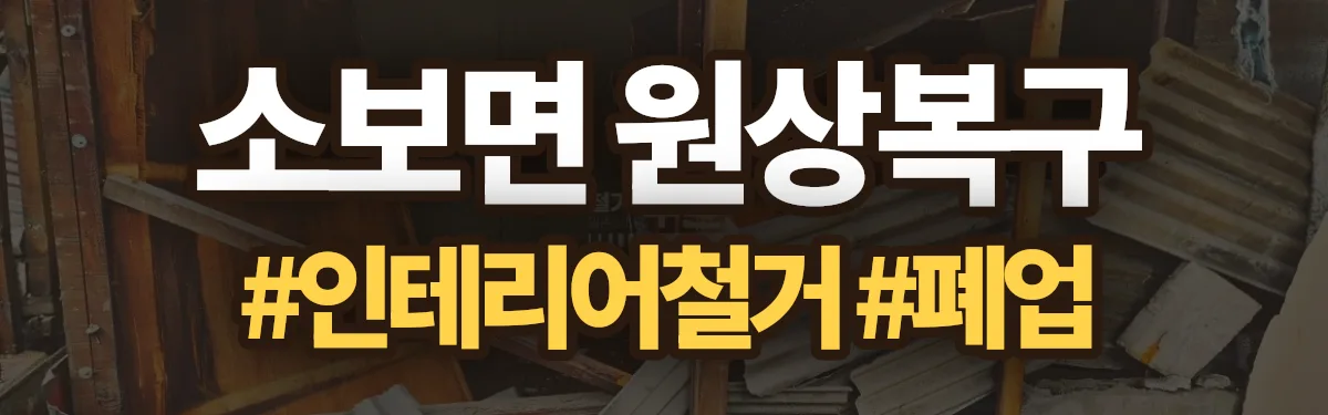 무촌철거 원상복구 현장