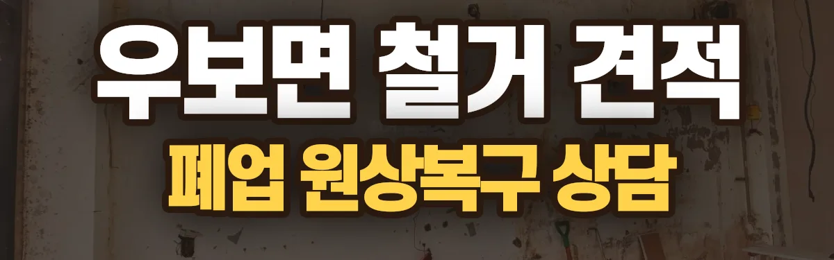 무촌철거 시공 현장