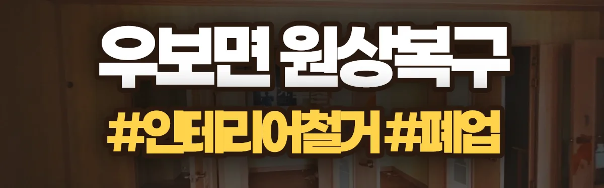 무촌철거 원상복구 현장
