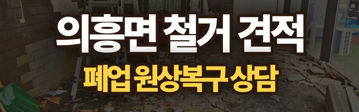 무촌철거 시공 현장