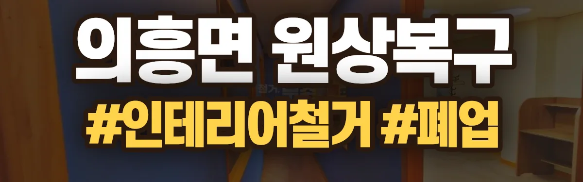 무촌철거 원상복구 현장