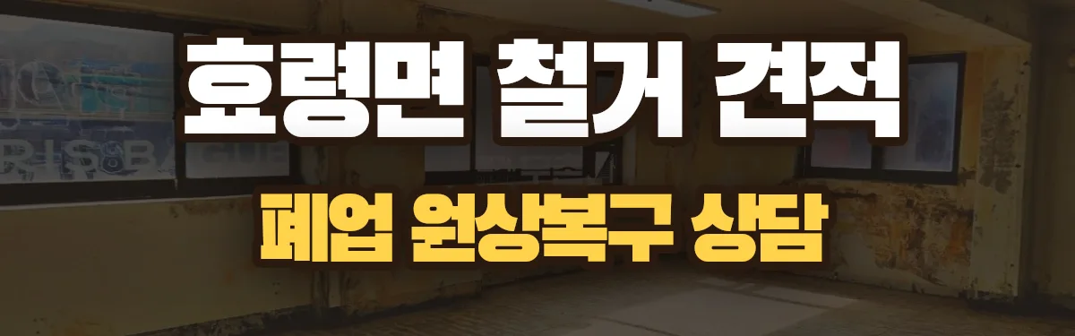 무촌철거 시공 현장