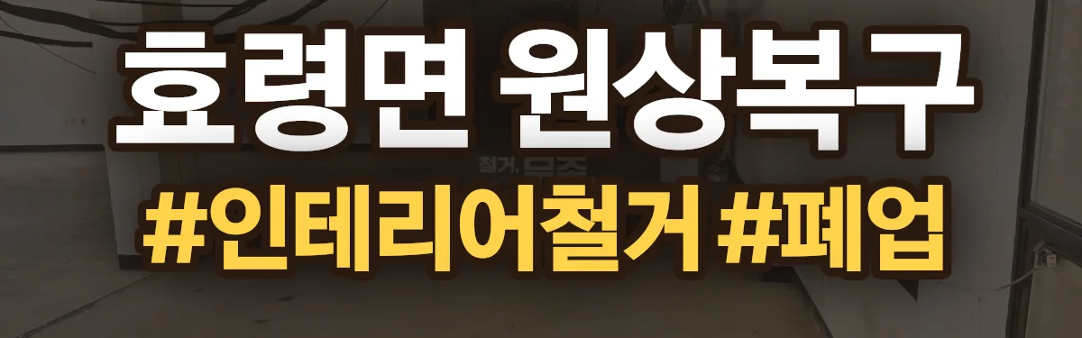 무촌철거 원상복구 현장