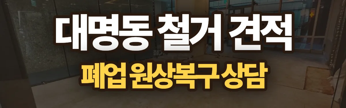 무촌철거 시공 현장