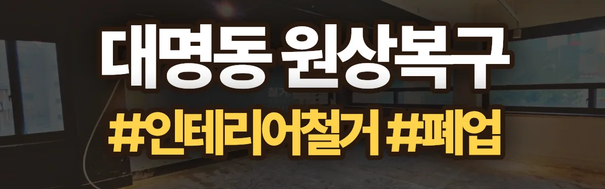 무촌철거 원상복구 현장