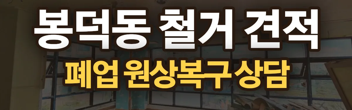 무촌철거 시공 현장