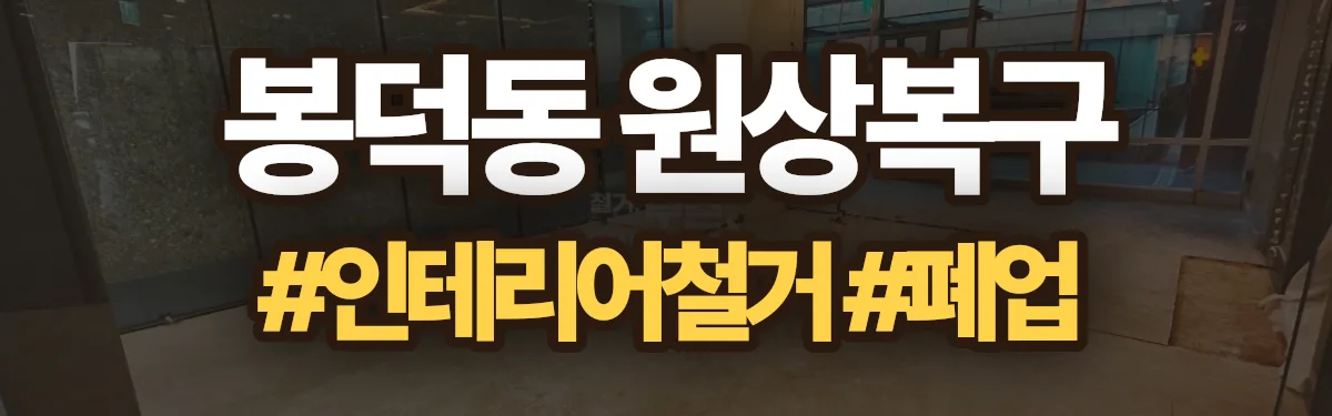 무촌철거 원상복구 현장