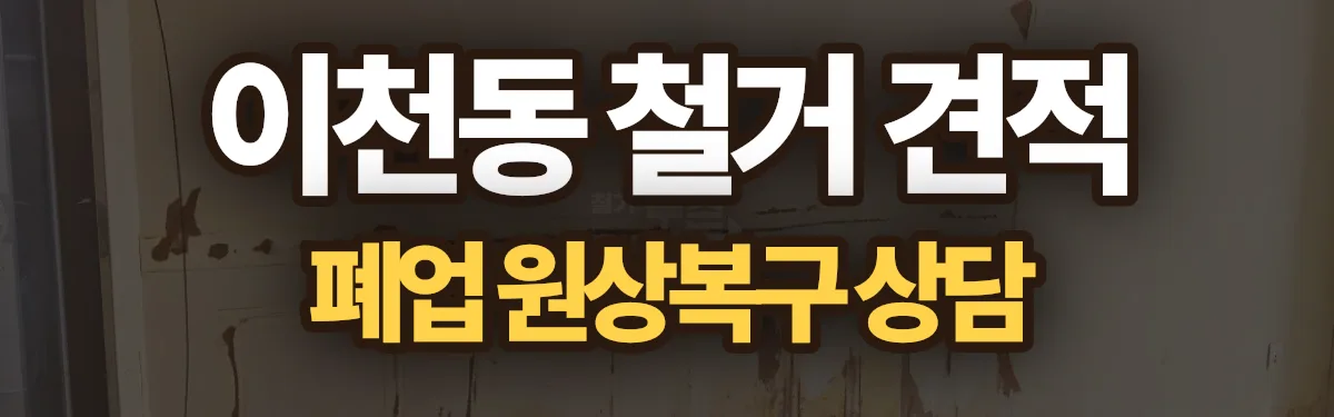 무촌철거 시공 현장