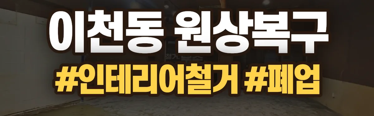 무촌철거 원상복구 현장