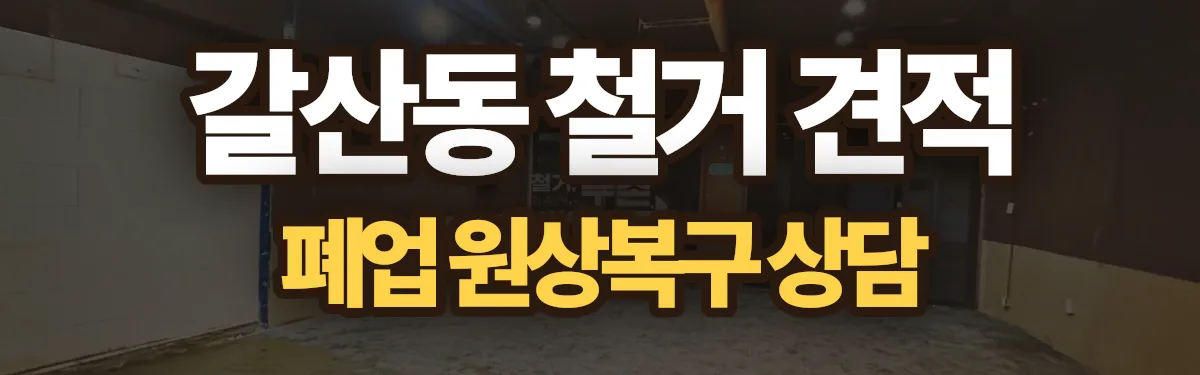 무촌철거 시공 현장